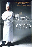 빵굽는 CEO