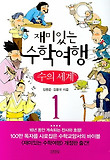 재미있는 수학여행 1