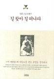 길 찾아 길 떠나다