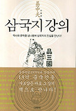 삼국지 강의