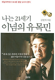 나는 21세기 이념의 유목민
