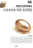 케인즈 & 하이에크: 시장경제를 위한 진실게임