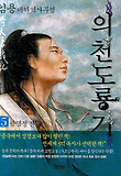 의천도룡기 : 김용 역사대하소설. 5, 광명정 전투 표지 이미지