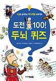 도전 100 두뇌퀴즈: IQ를 높여주는 두뇌계발 프로젝트