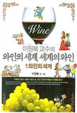 와인의 세계, 세계의 와인. 1: 와인의 세계