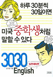 3030 English : 실전대화편 표지 이미지