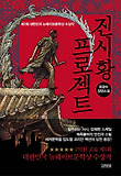 진시황 프로젝트