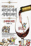 와인의 세계 세계의 와인. 2: 세계의 와인