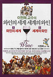 이원복의 와인의 세계, 세계의 와인 세트