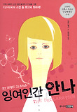 잉여인간 안나