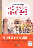 처음 만나는 세계 문명
