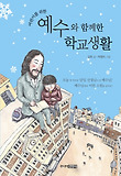 (어린이를 위한) 예수와 함께한 학교생활 표지 이미지