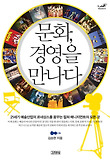 문화 경영을 만나다