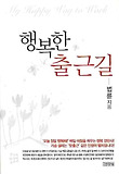 행복한 출근길 (양장)