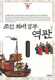 (조선 최대 갑부) 역관 표지 이미지