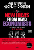 죽은 경제학자의 살아있는 아이디어