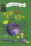 벌레 때문에 못살아! 표지 이미지