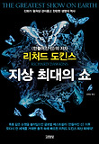 지상 최대의 쇼 (양장)