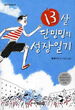 13살 단밍밍의 성장일기 표지 이미지