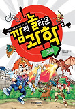 (과학의 기초를 확실하게 잡아 주는) 깜짝 놀라운 과학. 21, 고체 표지 이미지