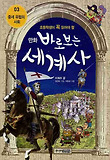 바로보는 세계사. 3: 중세 유럽의 사회
