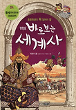 바로보는 세계사. 4: 중세 아시아와 아프리카