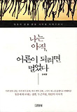 나는 아직 어른이 되려면 멀었다