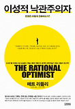 이성적 낙관주의자