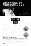 찰스 다윈 평전. [1] : 종의 수수께끼를 찾아 위대한 항해를 시작하다 표지 이미지