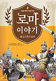 로마 이야기 : 세상을 움직인 위대한 제국. 2, 도시국가 로마 표지 이미지