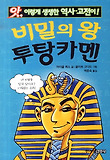 비밀의 왕 투탕카멘