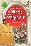 바로보는 세계사. 6: 근세 동아시아 제국
