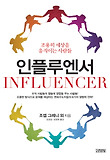 인플루엔서 : 조용히 세상을 움직이는 사람들 표지 이미지