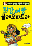 최강 여왕 클레오파트라