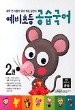 (예비초등) 공습국어. 2권 표지 이미지
