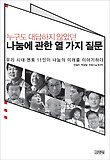 나눔에 관한 열 가지 질문
