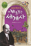만화 바로보는 세계사. 9: 제1차 세계대전과 세계 대공황