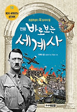 바로보는 세계사. 10: 제2차 세계대전과 냉전체제
