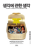 생각에 관한 생각