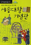 세종대왕기념관