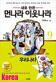 먼나라 이웃나라. 9: 우리나라