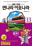 먼나라 이웃나라. 13: 중국1(근대편)