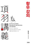 항우강의