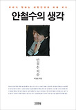 안철수의 생각