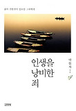 인생을 낭비한 죄