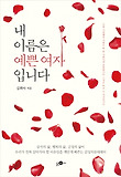 내 이름은 예쁜 여자입니다
