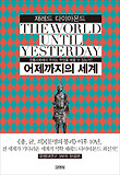 어제까지의 세계 (양장)-전통사회에서 우리는 무엇을 배울 수 있는가