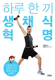 하루 한 끼 생채식 혁명 표지 이미지