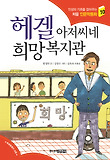 헤겔 아저씨네 희망복지관 표지 이미지