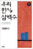 우리 한시 삼백수 : 5언절구 편 표지 이미지